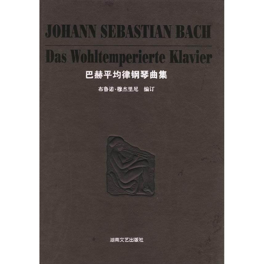 【正版图书】巴赫平均律钢琴曲集德布鲁诺穆杰里尼李雪梅译9787540434687湖南文艺出版社