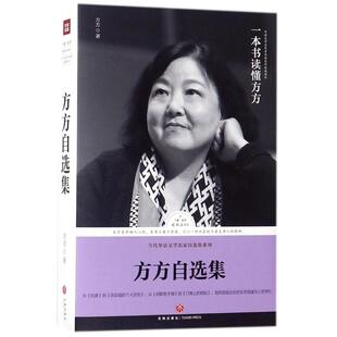【正版图书】路标石丛书方方自选集方方9787545535242天地出版社