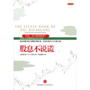【正版图书】股息不说谎美卡尔森司徒爱勤译中信出版社9787508624013