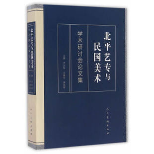 【正版图书】北平艺专与民国美术尹吉男王璜生曹庆晖9787102074665人民美术出版社