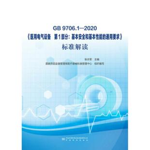【正版书籍】GB970612020医用电气设备部分基本安全和基本能通要求标准解读委会9787506697569中国标准出版社