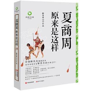 【正版图书】夏商周原来是这样9787514390995醉罢君山现代出版社