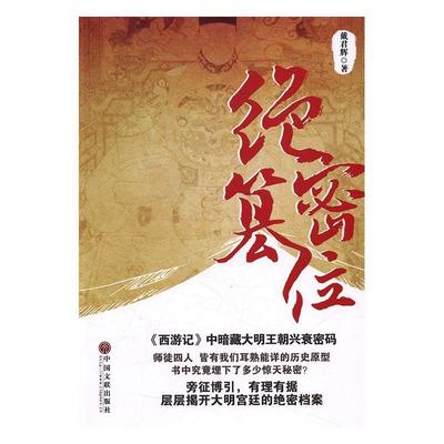 【正版图书】北京京城新安文化传媒有限公司绝密篡位戴君辉作品戴君辉著9787519016203中国文联出版社