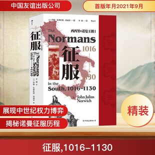 【正版图书】汗青堂丛书093征服10161130英约翰朱利叶斯诺威奇JohnJulius9787505752924中国友谊出版社