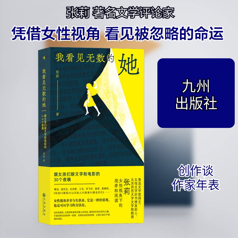 【正版】我看见无数的她 跟女孩们聊文学和电影的30个夜晚张莉 著九州出版社9787522511498