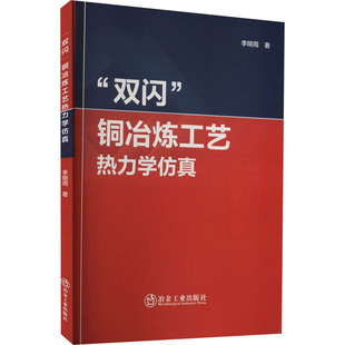 【正版书籍】双闪铜冶炼工艺热力学冶金地质李明周9787502492731冶金工业出版社
