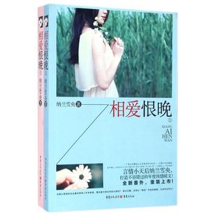 【正版图书】相爱恨晚纳兰雪央9787229077600重庆出版社