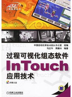 【正版书籍】过程可视化组态软件InTouch应用技术马正午周德兴著9787111193067机械工业出版社