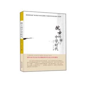【正版图书】院士的中学时代雷宇王兵9787216087742湖北人民出版社