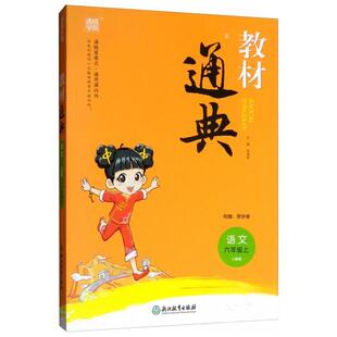 【正版书籍】通城学典教材通典语文朱海峰9787553690131浙江教育出版社