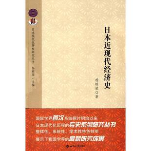 【正版图书】日本近现代经济史9787501236978杨栋梁著世界知识出版社