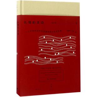 【正版图书】礼物的流动一个中国村庄中的互惠原则与社会网络阎云翔李放春刘瑜译者9787208142091上海人民出版社