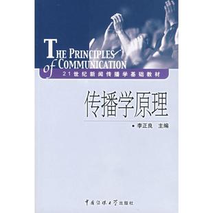 【正版图书】传播学原理9787810858403李正良中国传媒大学出版社