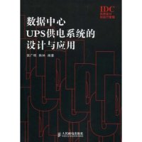 【正版书籍】数据中心UPS供电系统的设计与应用张广明韩林著9787115186973人民邮电出版社