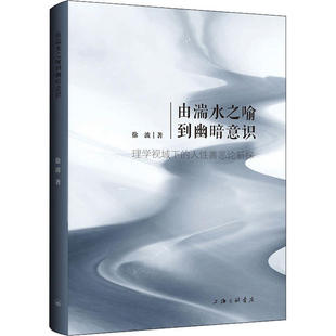 【正版图书】由湍水之喻到幽暗意识理学视域下的人善恶论新探9787542667823徐波上海三联书店出版社
