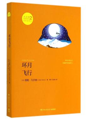 【正版图书】凡尔纳漫游者系列第2辑环月飞行法儒勒凡尔纳JulesVerne朱良王宝琼译9787540469139湖南文艺出版社