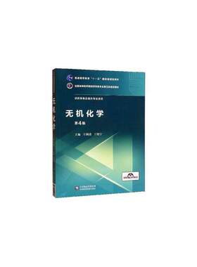 【正版书籍】无机化学全国高等医药院校药学类专业第五轮规划教材王国清王绍宁9787521414646中国医药科技出版社