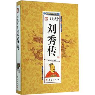 【正版图书】汉光武帝刘秀传王尚琦9787512637368团结出版社