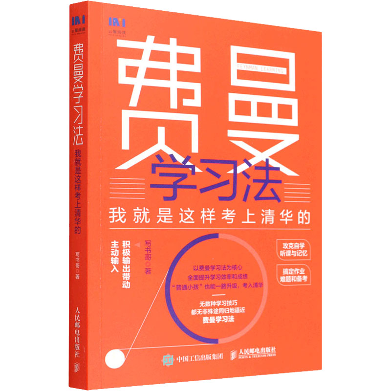 【正版】费曼法 我就是这样考上清华的写书哥人民邮电出版社9787115590268