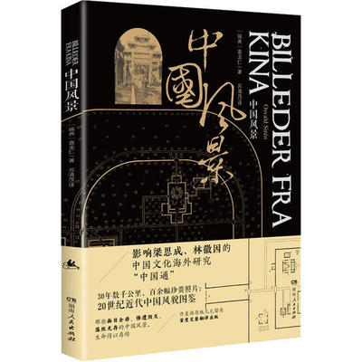 【正版图书】中国风景苏清茂译者喜龙仁9787556121281湖南人民出版社