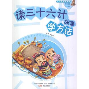 【正版书籍】读三十六计故事学方法李朝阳9787547028384万卷出版公司出版社