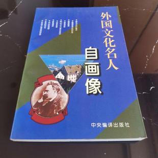 【正版图书】外国文化名人自画像尼采托尔斯泰丘吉尔李然编9787801091178中央编译出版社