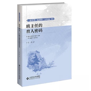 【正版图书】班主任的育人密码范群9787303278725北京师范大学出版社