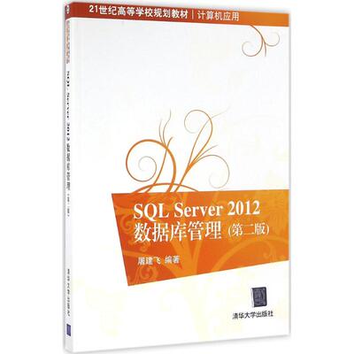 【正版书籍】SLServer2012数据库管理屠建飞著9787302446132清华大学出版社