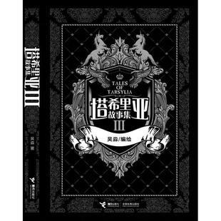 【正版图书】塔希里亚故事集Ⅲ吴淼9787544810722接力出版社