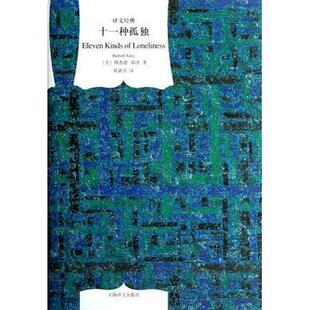 【正版图书】十一种孤独美理查德耶茨YatesR陈新宇译9787532756766上海译文出版社