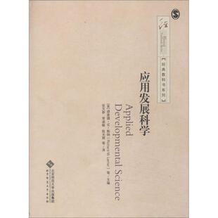 【正版图书】经典教科书系列应用发展科学张文新著9787303146765北京师范大学出版社