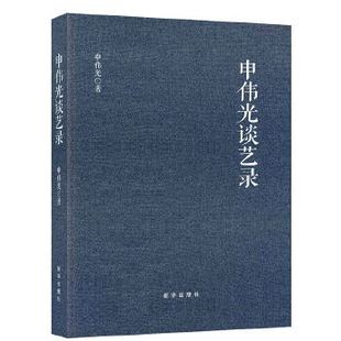 【正版图书】申伟光谈艺录9787516638026申伟光新华出版社