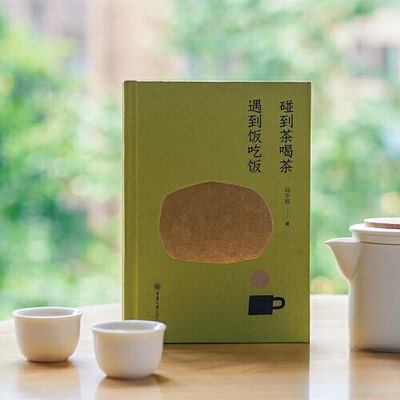正版图书碰到茶喝茶遇到饭吃饭邱华栋文学书重庆大学出版社