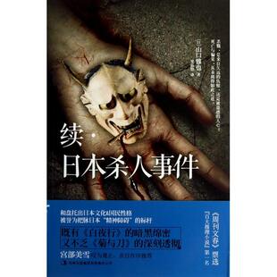 【正版图书】续日本杀人事件日山口雅也果露怡译吉林出版社9787553400563