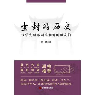 【正版图书】尘封的历史9787504770028彭靖著中国财富出版社