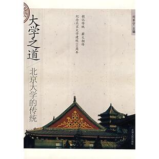【正版图书】大学之道北京大学的传统刘军宁9787201059532天津人民出版社