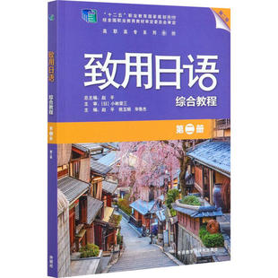 【正版图书】致用日语9787521320428赵平熊玉娟鲁杰编外语教学与研究出版社