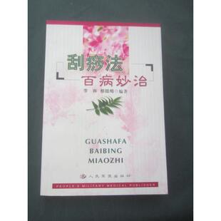 【正版书籍】刮痧法百病妙治李琳著穆腊梅9787801574022人民军医出版社