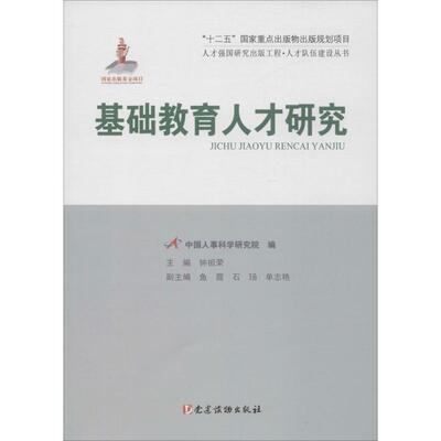 【正版图书】人才强国研究9787509907320钟祖荣鱼霞石玚编建读物出版社