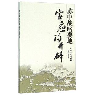 【正版图书】苏中战略要地宝应的开辟盛绍宽9787503465512中国文史出版社