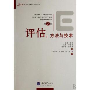 【正版图书】评估方与技美罗希美李普希美弗里曼邱泽奇译9787562439943重庆大学出版社