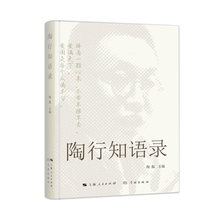 【正版图书】陶行知语录9787548618539陶侃学林出版社