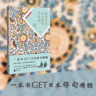 【正版图书】我想为您拭去眼角的珠滴日本俳句四大家集9787559450548松尾芭蕉著江苏凤凰文艺出版社