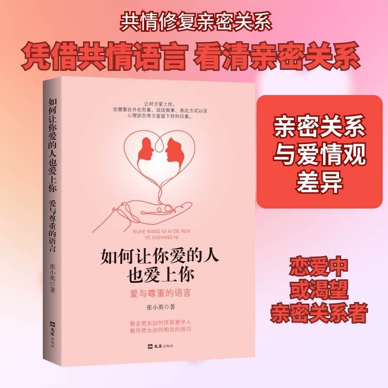 【正版】如何让你爱的人也爱上你 爱与尊重的语言张小英 著文汇出版社9787549635559