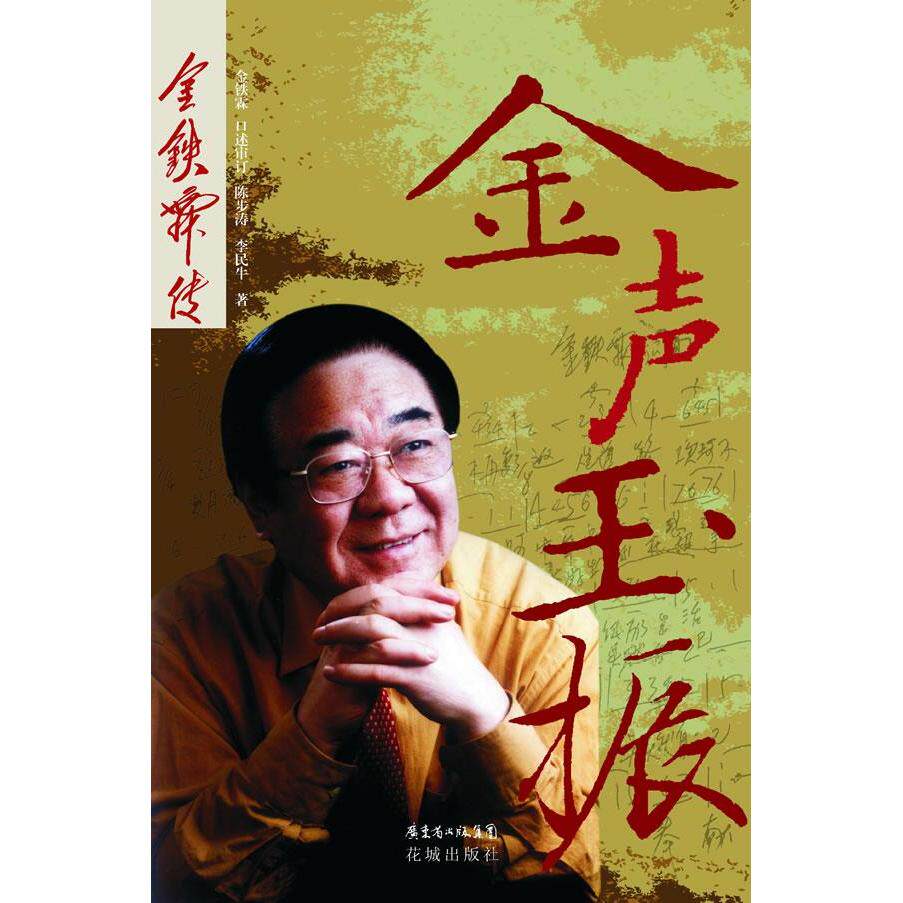正版图书 金声玉振金铁霖传陈步涛李民牛9787536067400花城出版社