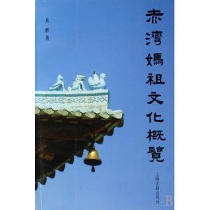 【正版图书】赤湾妈祖文化概览9787532548248龙辉上海古籍出版社
