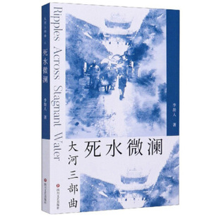 【正版图书】死水微澜大河三部曲李劼人著978754115649川文艺出版社