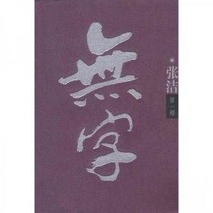 【正版图书】无字张洁著9787530206379北京十月文艺出版社