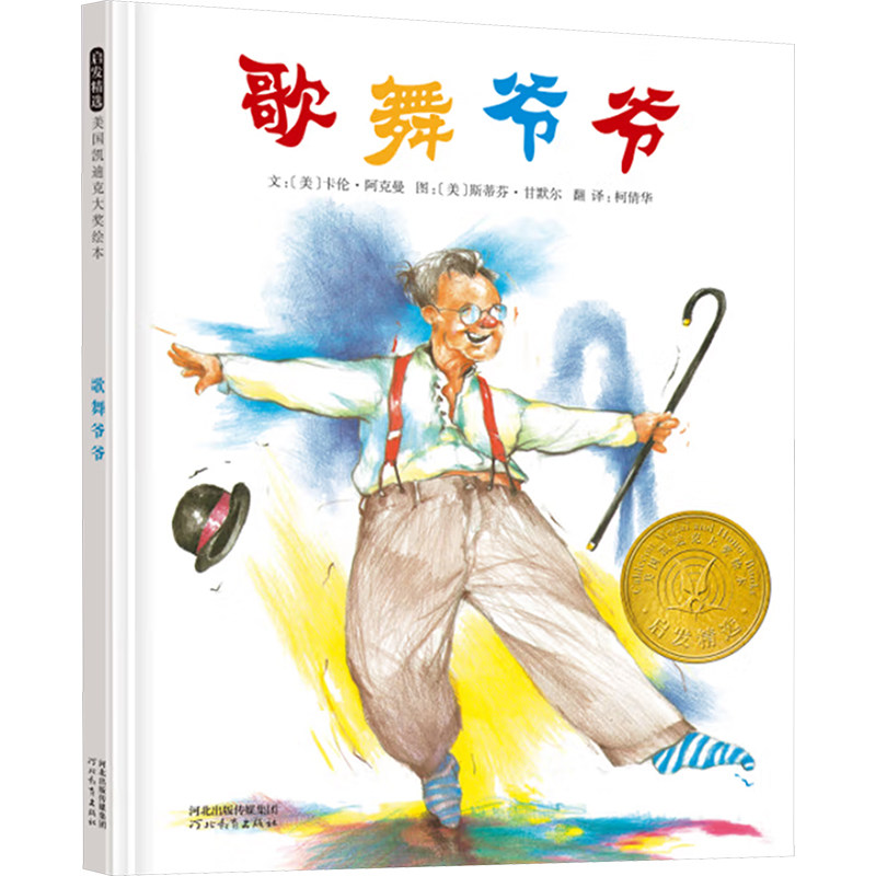 【正版】歌舞爷爷(美)阿克曼,(美)甘默尔 著 倩 译河北教育出版社9787543474895
