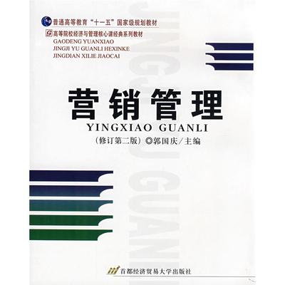 【正版书籍】营销管理郭国庆9787563812165首都经济贸易大学出版社
